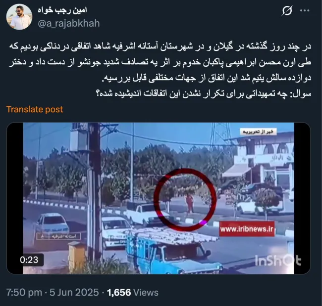 بسیار متاثر شدم امیدوارم دولت و سازمان شهرداری ها و استاندار استان گیلان توجه ورسیدگی کامل کنند