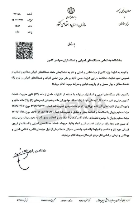 رئیس سازمان اداری و استخدامی ابلاغ کرد؛