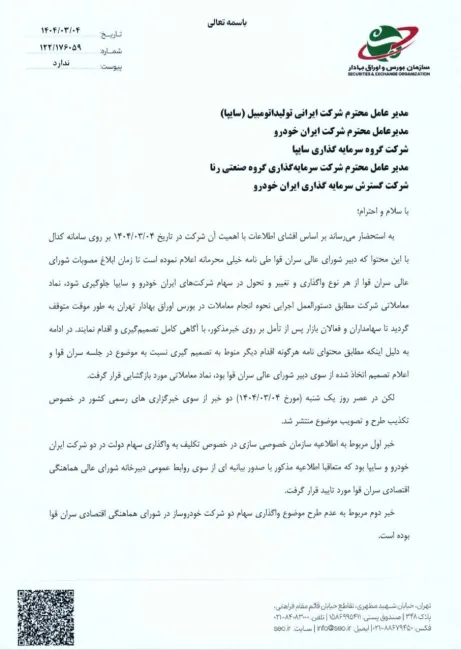  نامه سازمان خطاب به گروه سایپا برای شفاف سازی