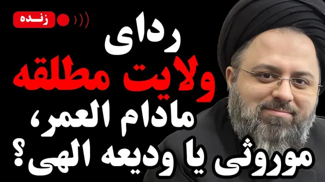  امشب زنده /ردای ولایت مطلقه؛ مادام العمر، موروثی یا ودیعه الهی؟