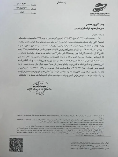  سازمان بورس: عرضه خودرو در بورس کالا منع قانونی ندارد/ شورای رقابت: نامه عرضه خودرو در بورس غیرقانونی است