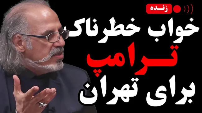  امشب زنده / خواب خطرناک ترامپ برای تهران؛ کابوس آمریکایی یا استراتژی بزرگ؟ 