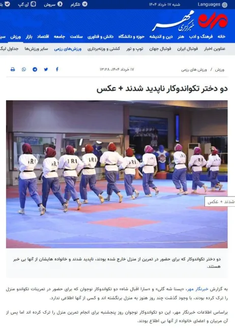 خبرگزاری مهر خبر ناپدید شدن دو دختر تکواندوکار را از کانال خود حذف کرد