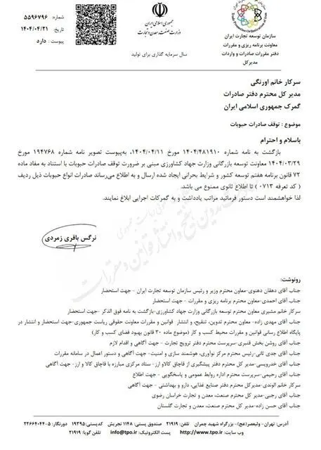  بر اساس نامه مدیرکل دفتر مقررات صادرات و واردات سازمان توسعه تجارت به رئیس گمرک با توجه به شرایط موجود صادرات حبوبات  ممنوع اعلام شد.