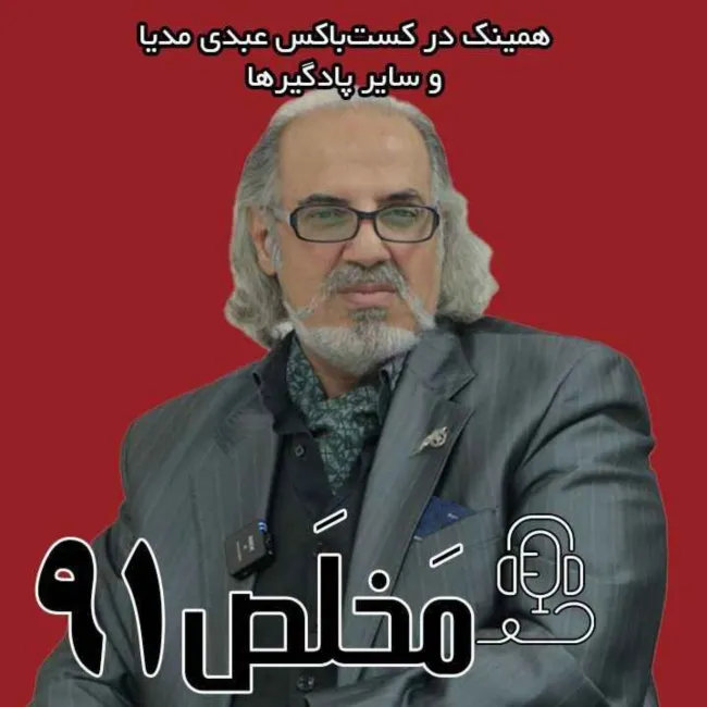 ;بشنوید | اپیزود ۹۱ مَخلَص | جنگ یا آغاز بازی بزرگ؛ ایران و اسرائیل و سناریوهای آینده