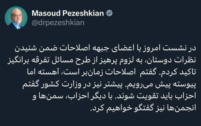  توصیه پزشکیان به اعضای جبهه اصلاحات