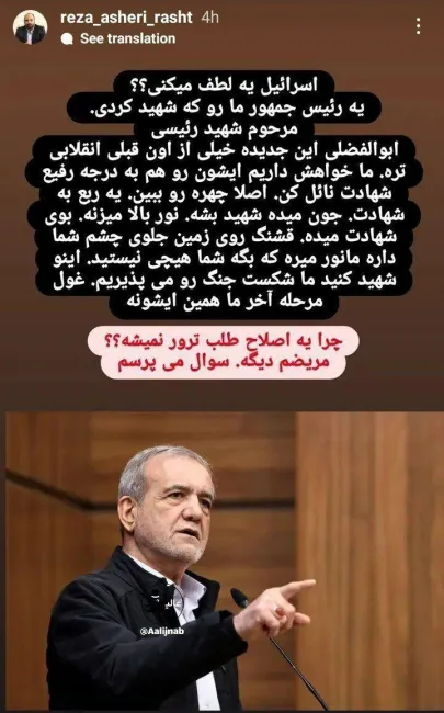  استوری عجیب عضو شورای‌شهر رشت که ضمن تایید و تاکید بر نقش اسرائیل در کشته شدن سید ابراهیم رئیسی، از اسرائیل برای ترور پزشکیان درخواست میکند!