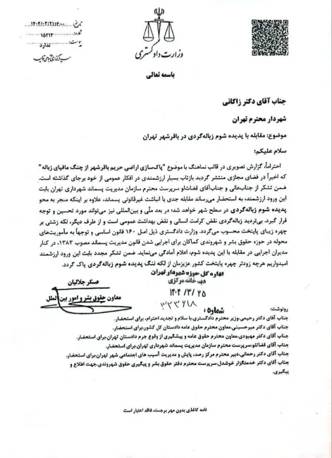 تقدیر وزارت دادگستری از شهرداری تهران