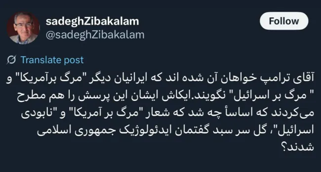 زیباکلام: ای کاش ترامپ این پرسش را هم مطرح می‌کرد که چه شد که شعار «مرگ بر آمریکا» گل‌ سر سبد گفتمان جمهوری اسلامی شد؟