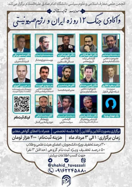 دوره تخصصی قبلی که یادتان نرفته؟ خواستم بگم برای مدرسه تابستانه با عنوان «واکاوی جنگ ۱۲ روزه ایران و رژیم صهیونیستی» سریع ثبت نام کنید که یک میهمان_ویژه هم داره