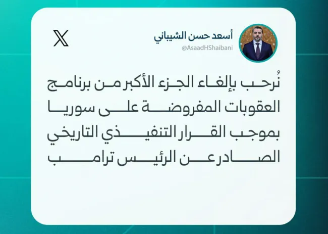  اسعد حسن الشیبانی، وزیر امور خارجه و مهاجران سوریه: ما از لغو بخش عمده‌ای از برنامه تحریم‌های اعمال شده علیه جمهوری عربی سوریه تحت فرمان اجرایی تاریخی صادر شده توسط رئیس جمهور ترامپ استقبال می‌کنیم.