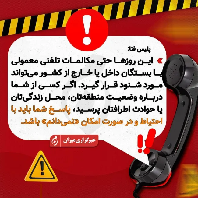 پلیس فتا: مراقب شنود مکالمات خانوادگی باشید