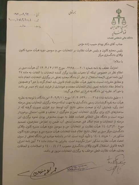  مکاتبه شعبه اول دادگاه انتظامی قضات طی نامه شماره ۹۰۰۰/۲۵۹۳/۶۰۰/۱ مورخ ۱۴۰۴/۴/۲۴با دکتر بهنام حبیب زاده مومن...