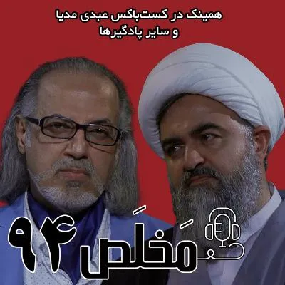 بشنوید | اپیزود ۹۴ مَخلَص | آینده حکمرانی و فقه