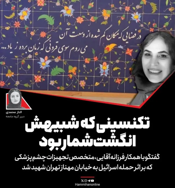 گفتگو با همکار فرزانه آقایی، متخصص تجهیزات چشم‌پزشکی که بر اثر حمله اسرائیل به خیابان مهناز تهران شهید شد