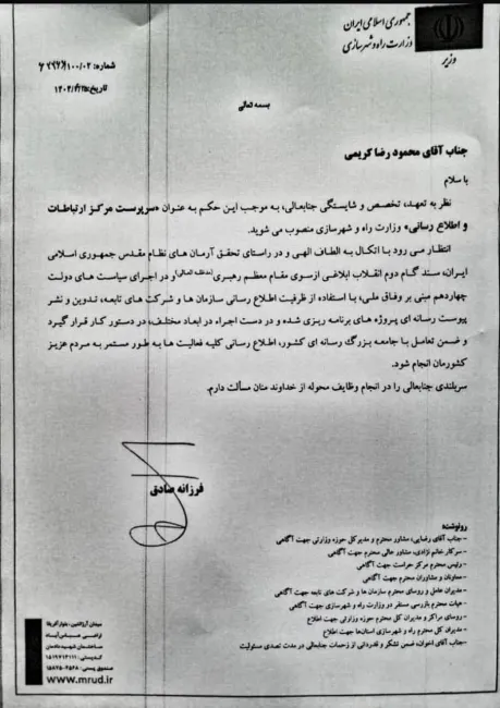  تغییرات پی در پی در مرکز ارتباطات وزارت راه و شهرسازی؛ محمودرضا کریمی «مشاور وزیر و رئیس مرکز ارتباطات و اطلاع‌رسانی وزارت راه و شهرسازی» شد.