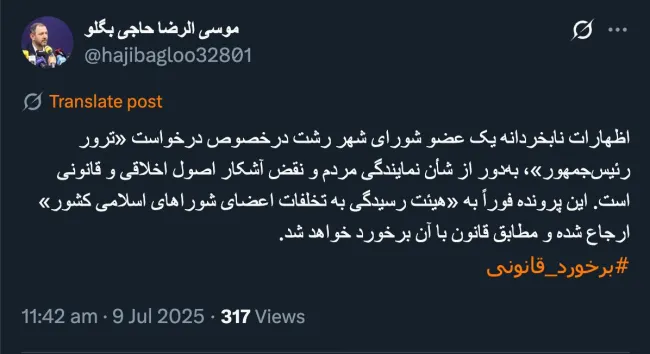  واکنش حاجی بگلو رئیس شورای عالی استانها در خصوص اظهارات نابخردانه عضو شورای شهر رشت و درخواست «ترور رئیس جمهور»