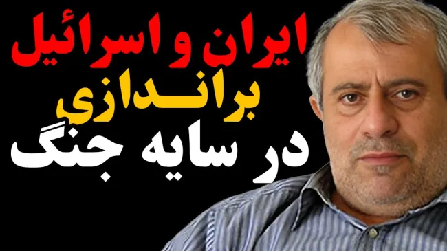 ببینید | ایران و اسرائيل، براندازی در سایه جنگ در گفتگو با حسن یوسفی اشکوری دین پژوه و نویسنده