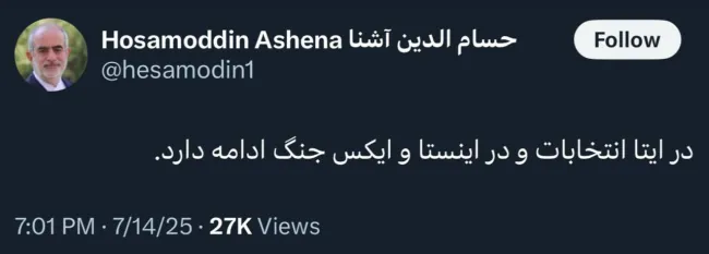 حسام‌الدین آشنا: در ایتا انتخابات و در اینستا و ایکس، جنگ ادامه دارد.