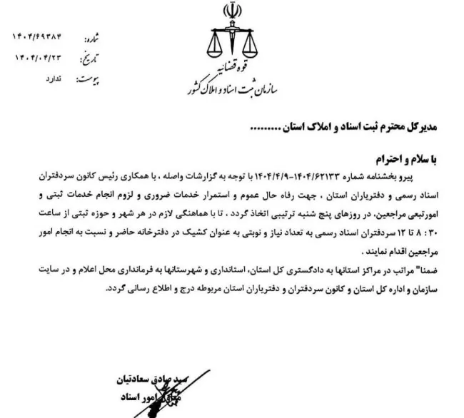 بخشنامه جدید سازمان ثبت درباره لزوم فعالیت دفاتر اسناد رسمی کشیک در روزهای پنجشنبه