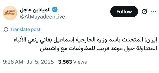  المیادین: اسماعیل بقایی، سخنگوی وزارت امور خارجه ایران، گزارش‌های مربوط به مذاکره قریب‌الوقوع با واشنگتن را تکذیب کرد.