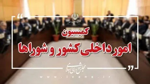  نشست اعضای کمیسیون امور داخلی کشور و شوراهای مجلس شورای اسلامی صبح امروز (یکشنبه ۲۲ تیر) به منظور انتخاب اعضای هیئت رئیسه این کمیسیون برای اجلاسیه دوم مجلس دوازدهم برگزار شد.  📌 اعضای این کمیسیون، «محمدصالح جوکار» نماینده مردم یزد، اشکذر، زارچ و بخش ندوشن را به عنوان رئیس، «غلامرضا توکل شوریجه» نماینده مردم سروستان، کوار و خرامه و «رستگار یوسفی» نماینده مردم اورامانات را هم به عنوان نواب اول و دوم رئیس کمیسیون انتخاب کردند.  📌 همچنین با رأی اعضای کمیسیون «سید مرتضی محمودی» نماینده مردم نماینده تهران، ری،
