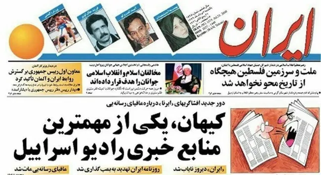  کیهان و اسراییل؛ ۱۰ موضع کنار هم/ خاطرۀ گزارش ۲۵ سال قبل روزنامۀ ایران تازه شد
