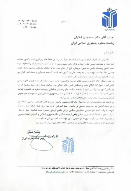 درخواست خانه احزاب از پزشکیان: به رهبری پیشنهاد عفو عمومی بدهید