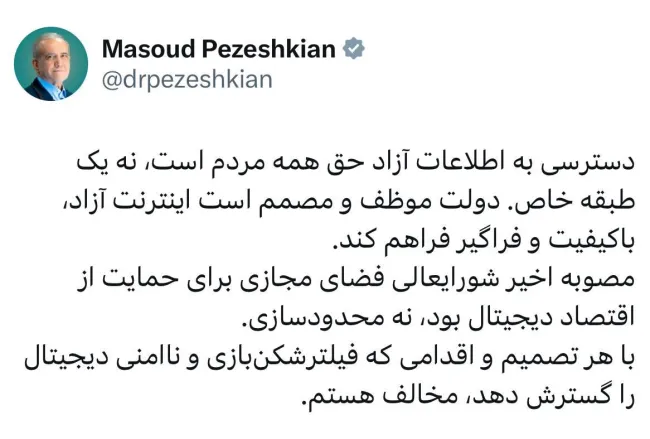 توییت مسعود پزشکیان: دسترسی به اطلاعات آزاد حق همه مردم است، نه یک طبقه خاص. دولت موظف و مصمم است اینترنت آزاد، باکیفیت و فراگیر فراهم کند.