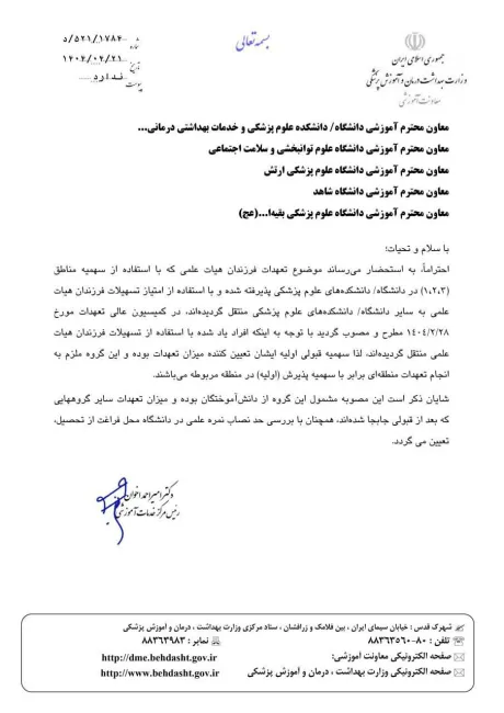 مصوبه انتقال فرزندان اعضای هیات علمی ابلاغ شد