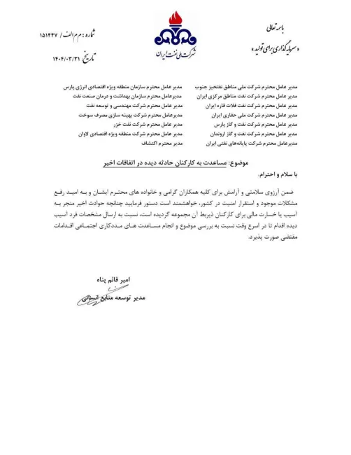  رسیدگی فوری نفت به کارکنان آسیب‌دیده در پی حوادث اخیر