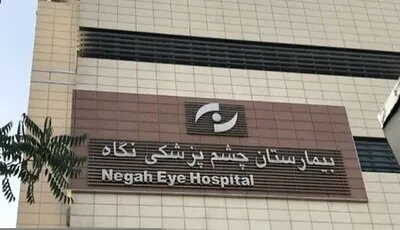  حکم قطعی پرونده نابینا شدن ۹ نفر در بیمارستان «نگاه»/پزشکان تبرئه شدند/ بیمارستان هم فقط «دیه» می‌دهد