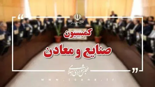 تعیین اعضای هیات رئیسه کمیسیون صنایع و معادن مجلس/علیزاده رئیس ماند