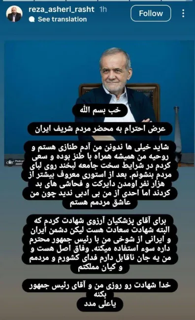 استوری رضا عاشری عضو شورای شهر رشت در درخواست ترور پزشکیان!