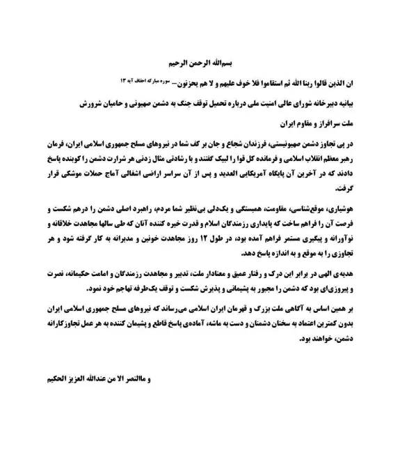  بیانیه دبیرخانه شورای عالی امنیت ملی درباره توقف جنگ