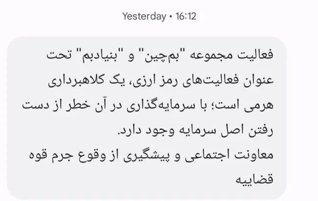  دادگستری کل استان تهران با ارسال پیامک انبوه به تلفن همراه شهروندان در مورد زیر مجموعه های پوششی یک گروه خاص هشدار داد.