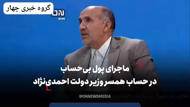  کاسبان تحریم با FATFمخالفند / ماجرای پول بی‌حساب در حساب همسر وزیر دولت احمدی‌نژاد