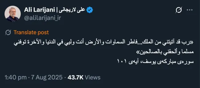  آقای دکتر علی لاریجانی درود اشاره به آیه ۱۰۱ از سوره یوسف بسیار بسیار معنی دارد. باز هم توصیه مرا بپذیرید و احتیاط کنید.