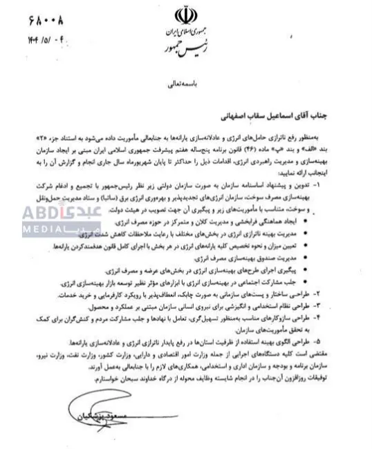  و..... بالاخره دستور رئیس جمهور برای تشکیل سازمان بهینه‌سازی و مدیریت انرژی 