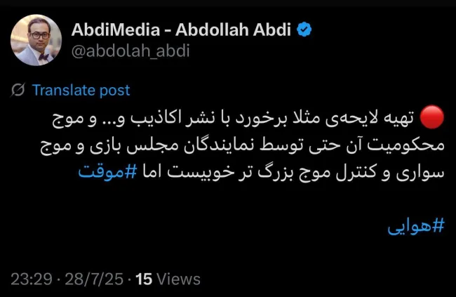 تهیه لایحه‌ی مثلا برخورد با نشر اکاذیب و... و موج محکومیت آن حتی توسط نمایندگان مجلس بازی و موج سواری و کنترل موج بزرگ تر خوبیست اما موقت