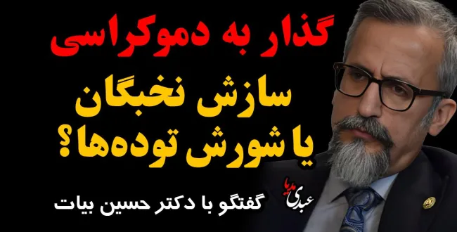 ببینید | گذار به دموکراسی؛ سازش نخبگان یا شورش توده‌ها؟