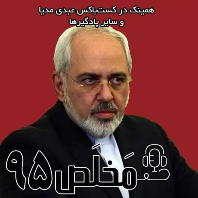 بشنوید | اپیزود ۹۵ مَخلَص | ایران و نفوذ گسترده دیپلماسی همچنان راه‌گشاست؟