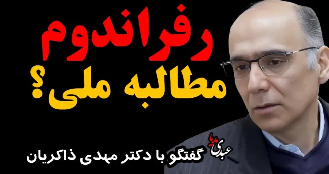 با حضور دکتر مهدی ذاکریان، استاد روابط بین الملل دانشگاه