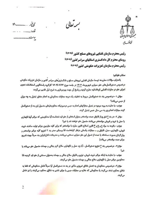  بخشنامه رفع ابهام از دستورالعمل عفو معیاری