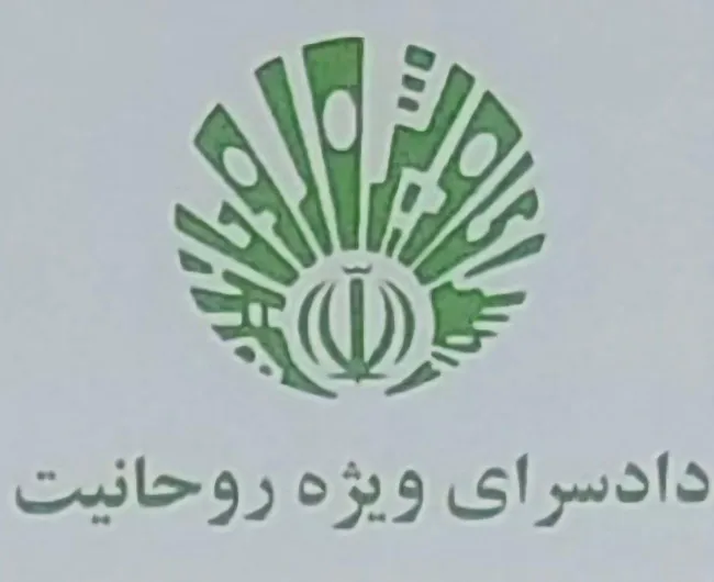  نکاتی حقوقی در مورد دادسرا ودادگاه های ویژه روحانیت