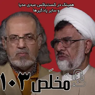 بشنوید | اپیزود ۱۰۳ مَخلَص | سیمرغ | ولایت فقیه در حکمرانی آینده | با حضور فاضل میبدی | گفت و گو از مهدی مطهرنیا