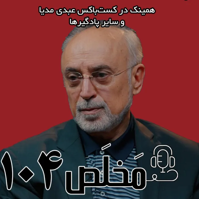 بشنوید | اپیزود ۱۰۴ مَخلَص | سرنوشت برنامه هسته‌ای پس از جنگ ۱۲ روزه | با حضور علی اکبر صالحی