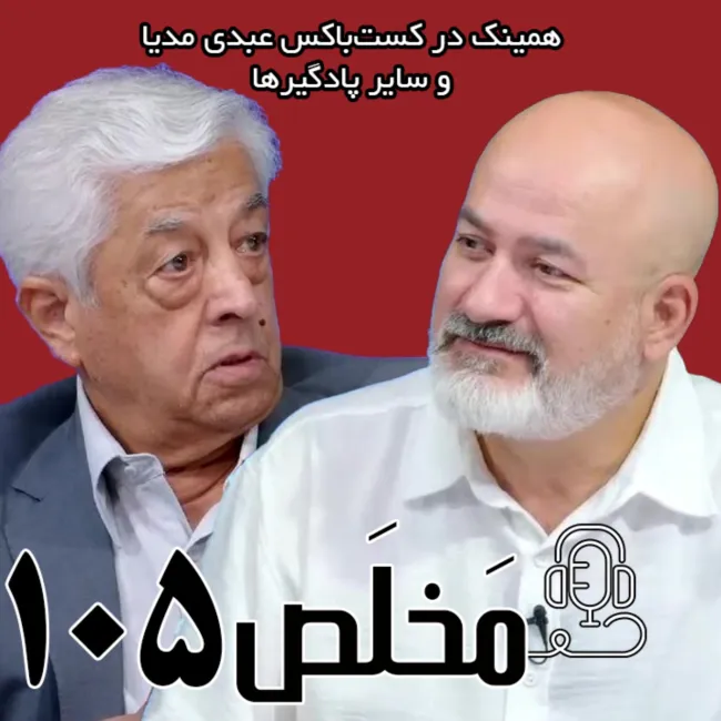 بشنوید | اپیزود ۱۰۵ مَخلَص | بحران آب یا بحران مدیریت؟ چه بر سر منابع آب ایران آمد؟ | گفتگوی محمد درویش و عباس کشاورز در اکوایران