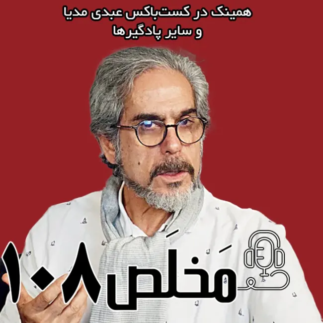 بشنوید |مخلص ۱۰۸ | فروپاشی اجتماعی: رفراندوم! | با حضور احمد بخارایی، جامعه‌شناس