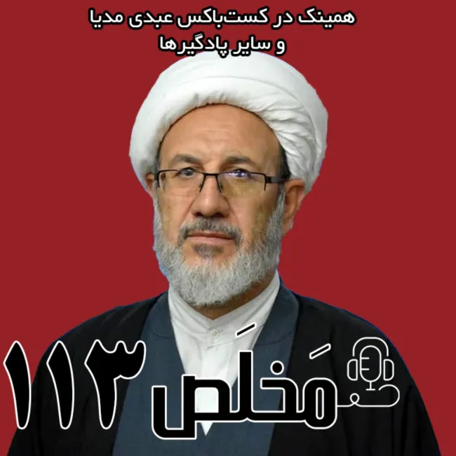 بشنوید | مخلص ۱۱۳ | اپوزیسیون در بحران؛ از میرحسین موسوی تا رضا پهلوی | گفتگو با رحمت الله بیگدلی